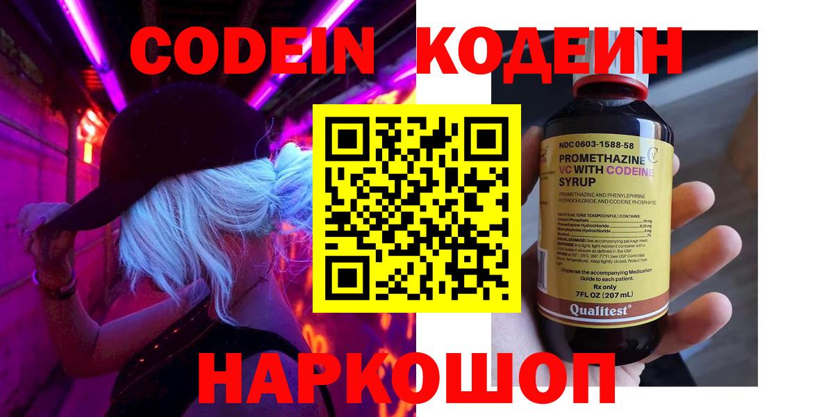 Codein напиток Lean (лин) Нижневартовск